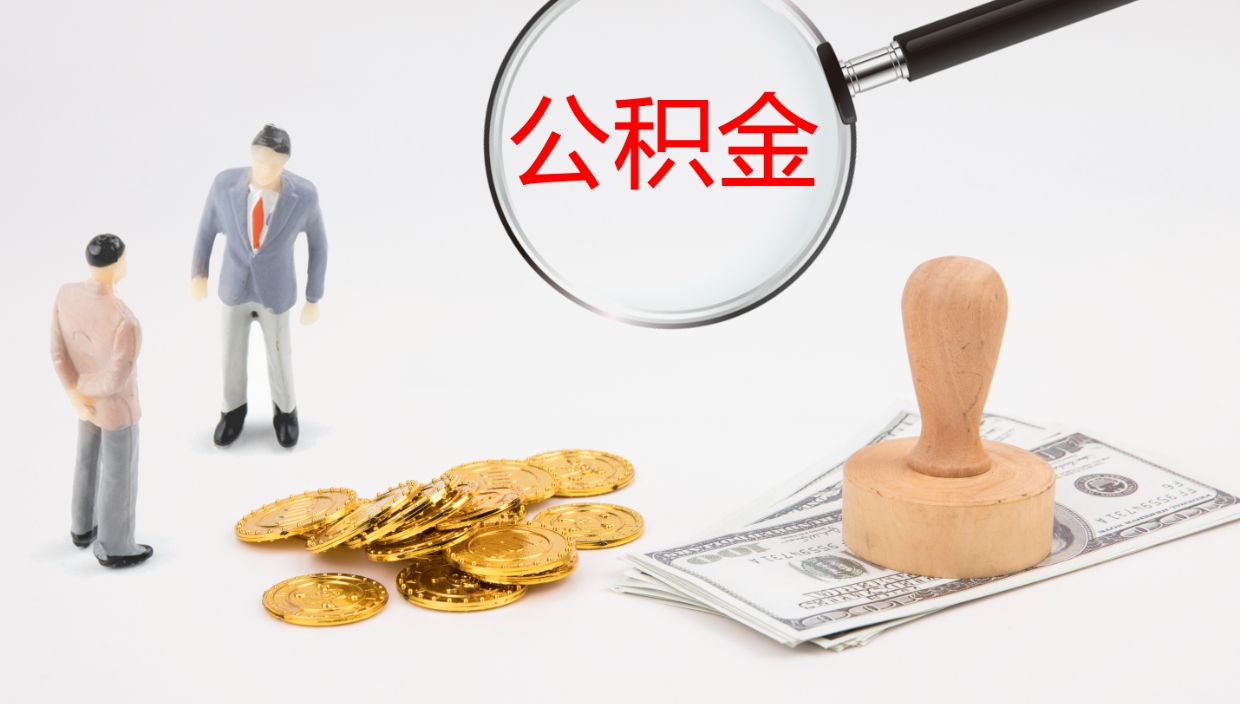 平邑辞职了公积金怎么全部取出来（辞职了住房公积金怎么全部取出来）